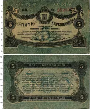 Банкнота 5 карбованцев Гражданской войны 1918 года Разменный билет Житомира