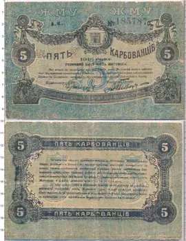 Банкнота 5 карбованцев Гражданской войны 1918 года Разменный билет города Житомир
