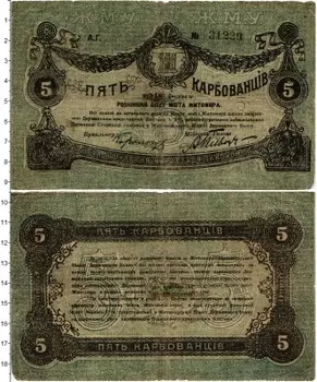 Банкнота 5 карбованцев Гражданской войны 1918 года Разменный билет города Житомира
