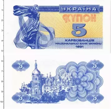 Банкнота 5 карбованцев Украины 1991 года Софийский собор в Киеве