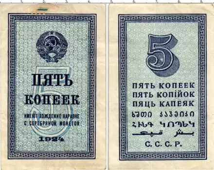 Банкнота 5 копеек СССР 1924 года