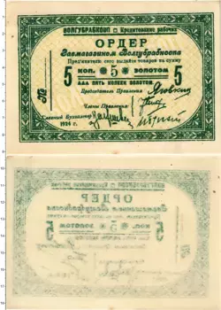 Банкнота 5 копеек СССР 1924 года Ордер завмагазином Волгубрабкоопа