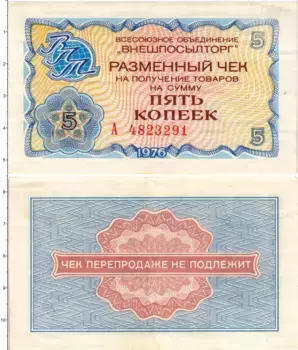 Банкнота 5 копеек СССР 1976 года ВО Внешпосылторг