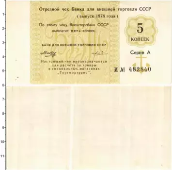 Банкнота 5 копеек СССР 1978 года Чек Банка Внешней торговли СССР