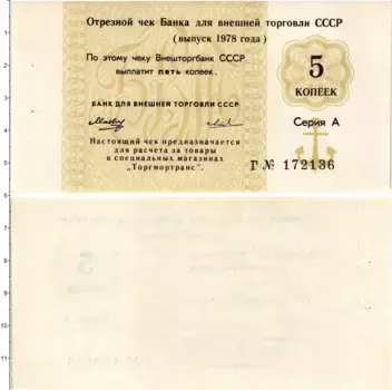Банкнота 5 копеек СССР 1978 года Чек Банка Внешней торговли