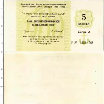 Банкнота 5 копеек СССР 1989 года Чек Банка Внешэкономической деятельности