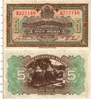 Банкнота 5 лев Болгарии 1922 года