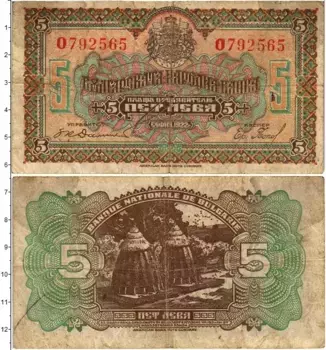 Банкнота 5 лев Болгарии 1922 года
