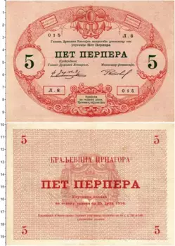 Банкнота 5 перпер Черногории 1914 года Никола I
