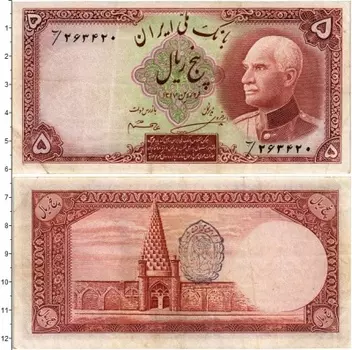 Банкнота 5 риалов Ирана 1938 года Шах Реза Пехлеви