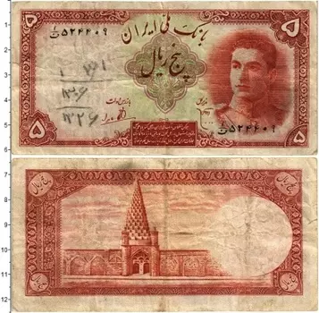 Банкнота 5 риалов Ирана 1944 года Шах Реза Пехлеви