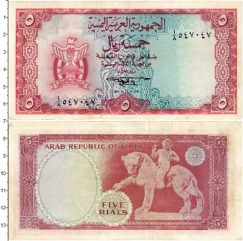 Банкнота 5 риалов Йемена 1964 года