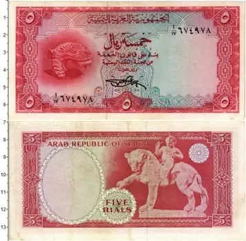 Банкнота 5 риалов Йемена 1969 года