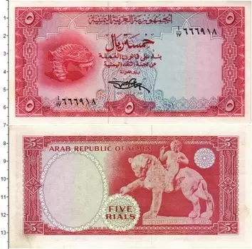 Банкнота 5 риалов Йемена 1969 года