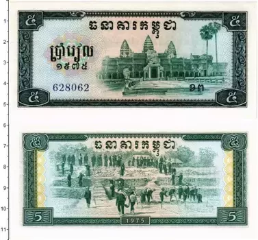 Банкнота 5 риель Камбоджи 1975 года
