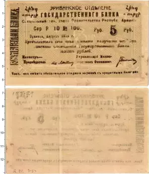 Банкнота 5 рублей Армении 1919 года Эриванское отделение