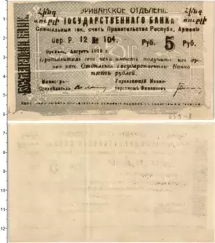 Банкнота 5 рублей Армении 1919 года Эриванское отделение