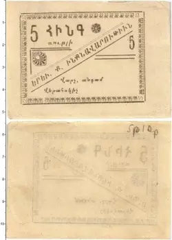 Банкнота 5 рублей Армении 1920 года Городское самоуправления Ереван