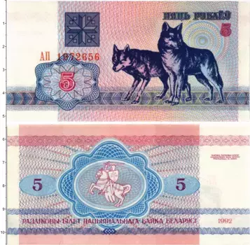 Банкнота 5 рублей Беларуси 1992 года Волки