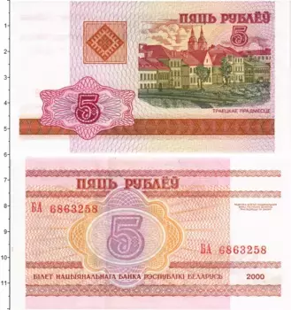 Банкнота 5 рублей Беларуси 2000 года Троицкое предместье в Минске