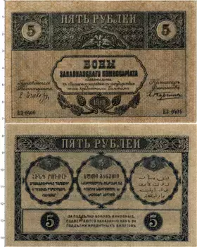 Банкнота 5 рублей Гражданской войны 1918 года Закавказский комиссариат