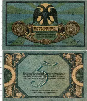 Банкнота 5 рублей Гражданской войны 1918 года Ростов-на-Дону