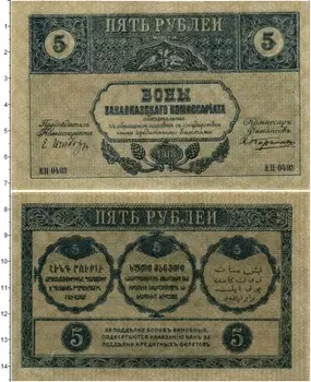 Банкнота 5 рублей Гражданской войны 1918 года Закавказский комиссариат