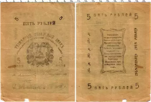 Банкнота 5 рублей Гражданской войны 1919 года Асхабадское отделение