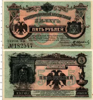 Банкнота 5 рублей Гражданской войны 1920 года Временное правительство Дальнего Востока