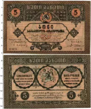 Банкнота 5 рублей Грузии 1919 года Грузинский совет комиссаров