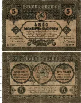 Банкнота 5 рублей Грузии 1919 года Грузинский совет комиссаров