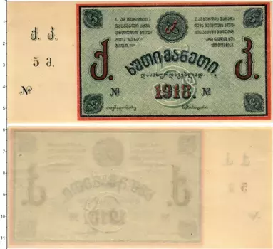 Банкнота 5 рублей Грузии 1919 года Тквибули
