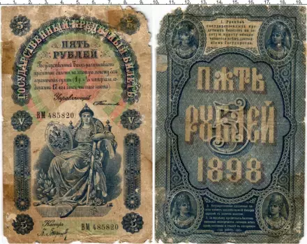 Банкнота 5 рублей Николая 2 1898 года Тимашев-Барышев