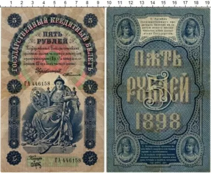 Банкнота 5 рублей Николая 2 1898 года Тимашев-Брут