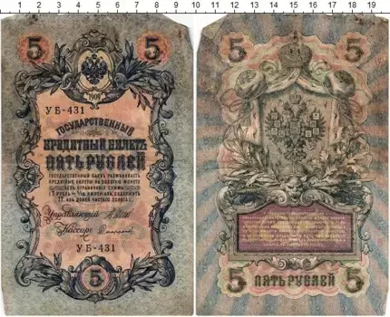 Банкнота 5 рублей Николая 2 1909 года Шипов-Софронов