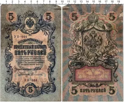 Банкнота 5 рублей Николая 2 1909 года Шипов-Софронов