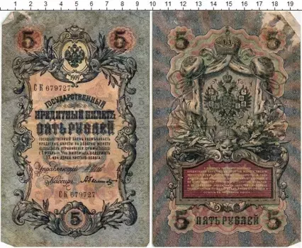 Банкнота 5 рублей Николая 2 1909 года Шипов-Былинский