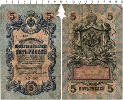 Банкнота 5 рублей Николая 2 1909 года Шипов-А