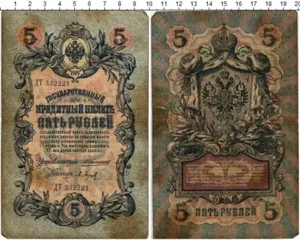 Банкнота 5 рублей Николая 2 1909 года Коншин-Барышев