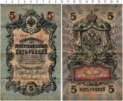 Банкнота 5 рублей Николая 2 1909 года Шипов-Гаврилов
