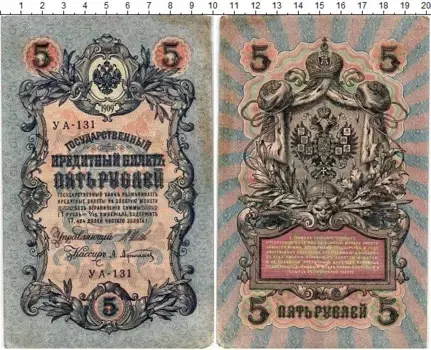 Банкнота 5 рублей Николая 2 1909 года Шипов-Афанасьев