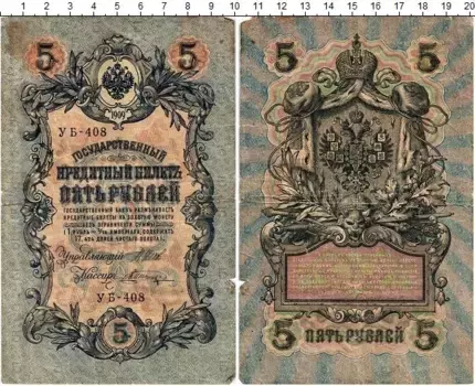 Банкнота 5 рублей Николая 2 1909 года Шипов-Шагин