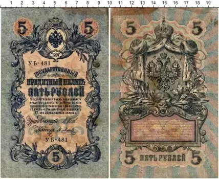 Банкнота 5 рублей Николая 2 1909 года Шипов-Метц