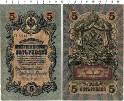 Банкнота 5 рублей Николая 2 1909 года Шипов-Гаврилов