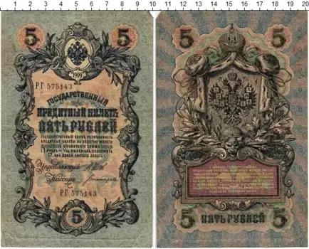 Банкнота 5 рублей Николая 2 1909 года Шипов-Богатырев