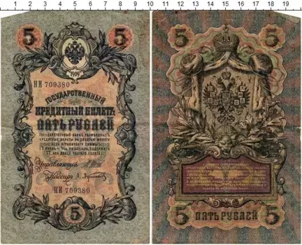 Банкнота 5 рублей Николая 2 1909 года Шипов-Афанасьев