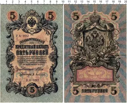 Банкнота 5 рублей Николая 2 1909 года Шипов-Афанасьев