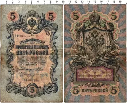 Банкнота 5 рублей Николая 2 1909 года Шипов-Богатырев