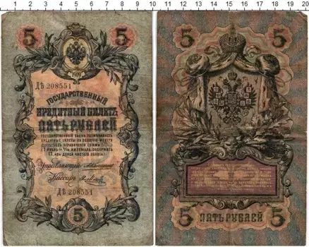 Банкнота 5 рублей Николая 2 1909 года Коншин-Метц