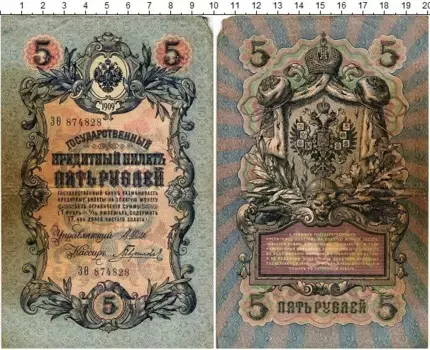 Банкнота 5 рублей Николая 2 1909 года Шипов-Гаврилов